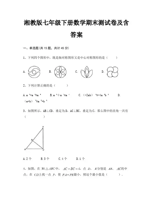 湘教版七年级下册数学期末测试卷及含答案(适用考试)