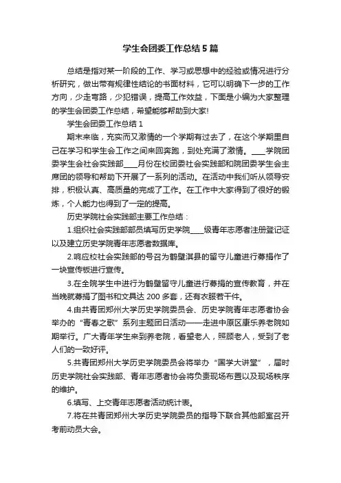 学生会团委工作总结5篇