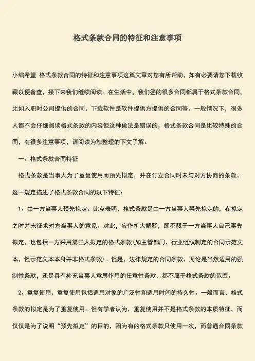 推荐下载：格式条款合同的特征和注意事项