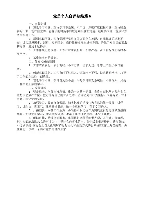 党员个人自评总结