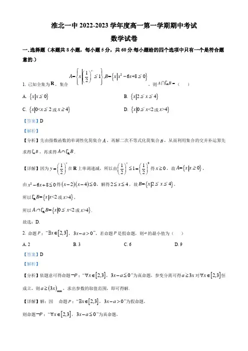 2022-2023学年安徽省淮北市第一中学高一上学期期中数学试题(解析版)