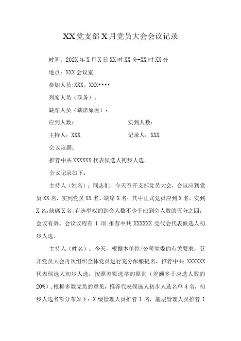支部党员大会会议记录推荐中共党代会代表候选人初步人选