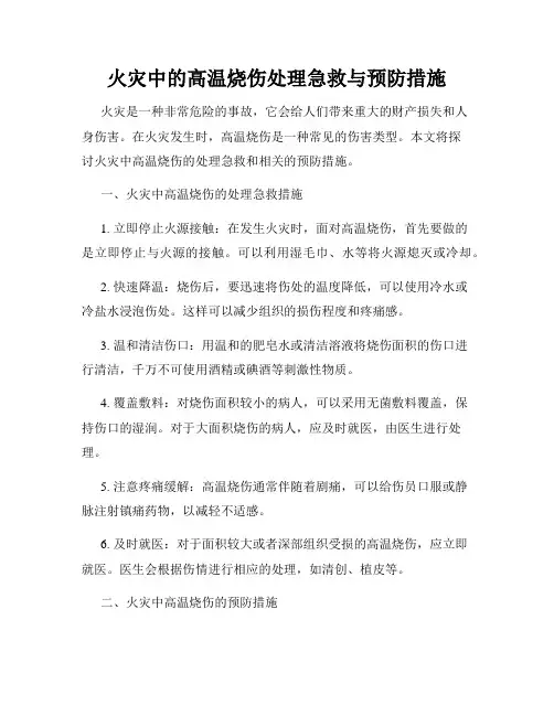 火灾中的高温烧伤处理急救与预防措施