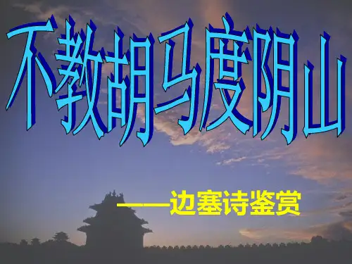 高中语文-边塞诗鉴赏