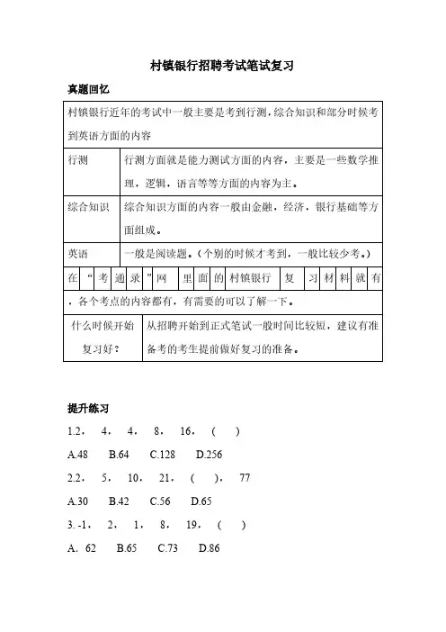 村镇银行笔试真题复习试卷资料