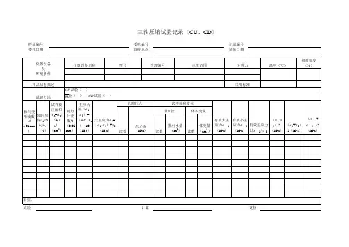 三轴压缩试验记录(CU、CD)表格