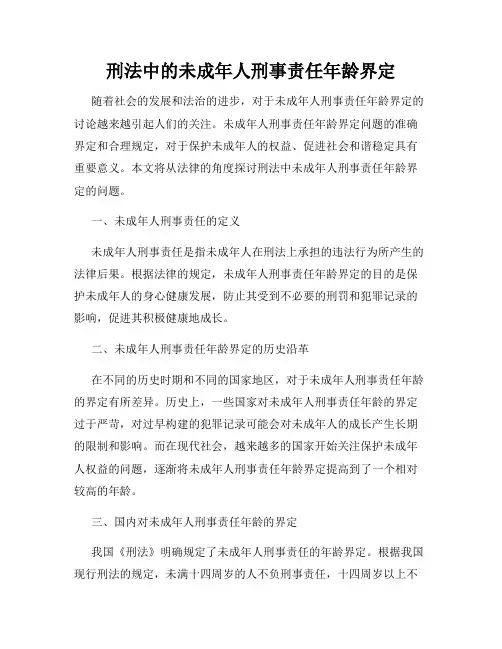 刑法中的未成年人刑事责任年龄界定