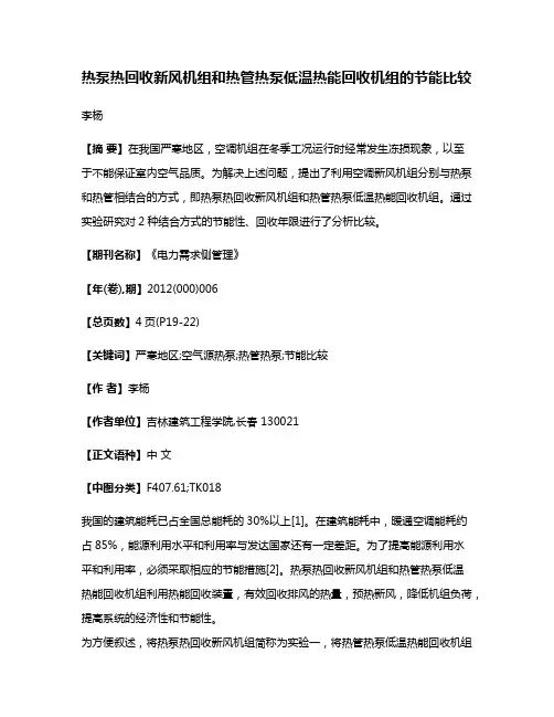 热泵热回收新风机组和热管热泵低温热能回收机组的节能比较