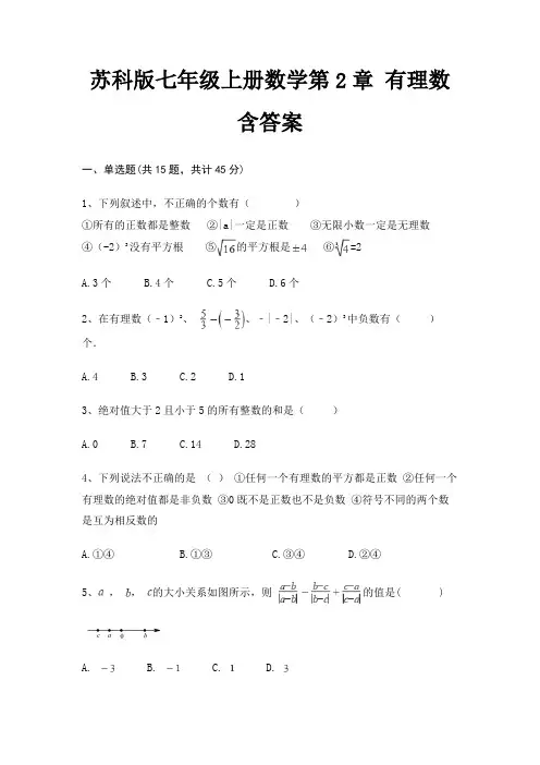 苏科版七年级上册数学第2章 有理数 含答案(必考题)