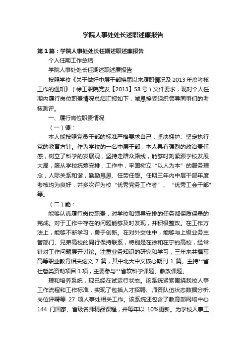 学院人事处处长述职述廉报告