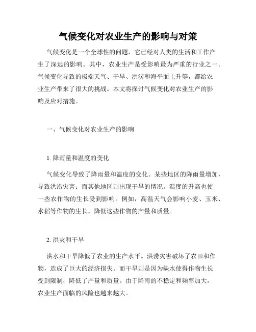 气候变化对农业生产的影响与对策