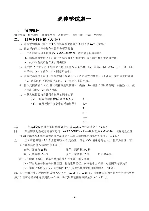 遗传学试题一