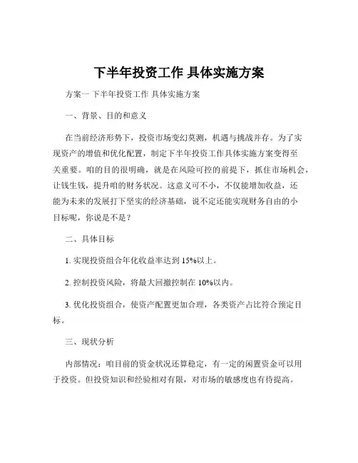 下半年投资工作 具体实施方案