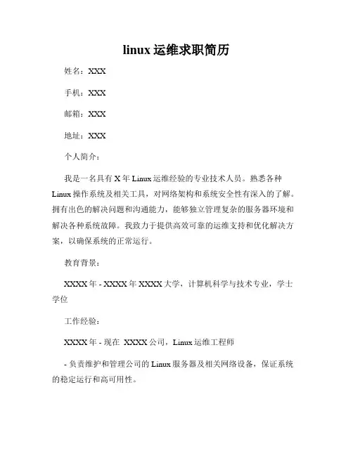 linux运维求职简历