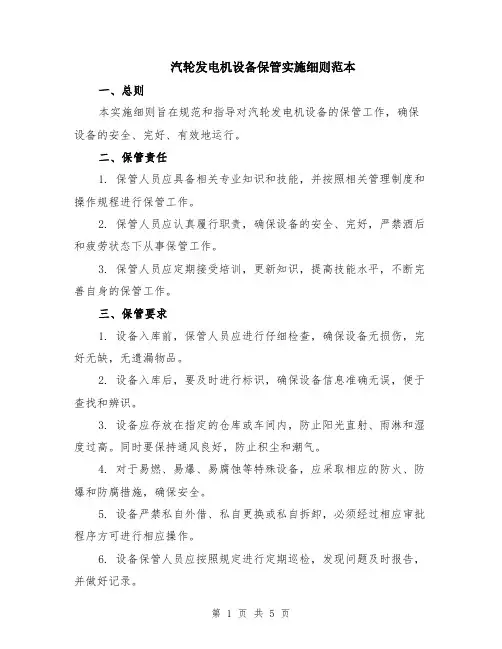 汽轮发电机设备保管实施细则范本（2篇）