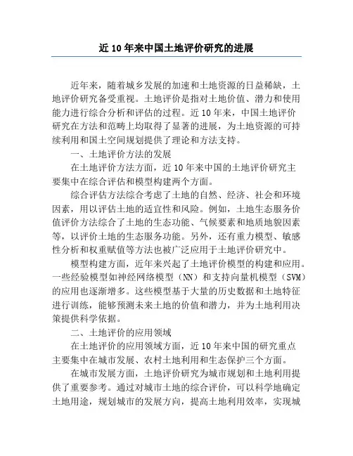 近10年来中国土地评价研究的进展