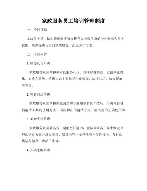 家政服务员工培训管理制度