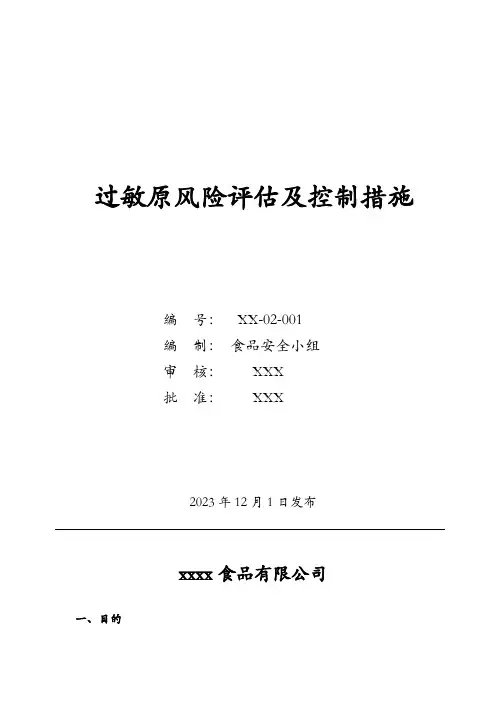 第版过敏原风险评估及控制措施