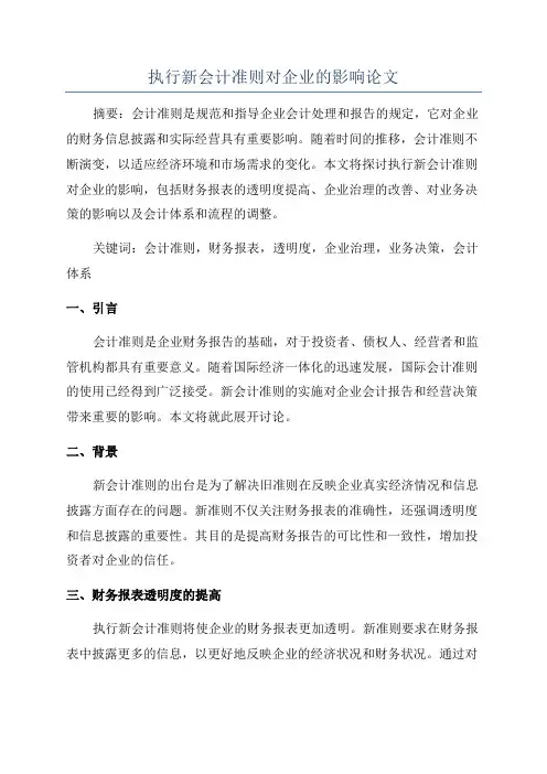 执行新会计准则对企业的影响论文