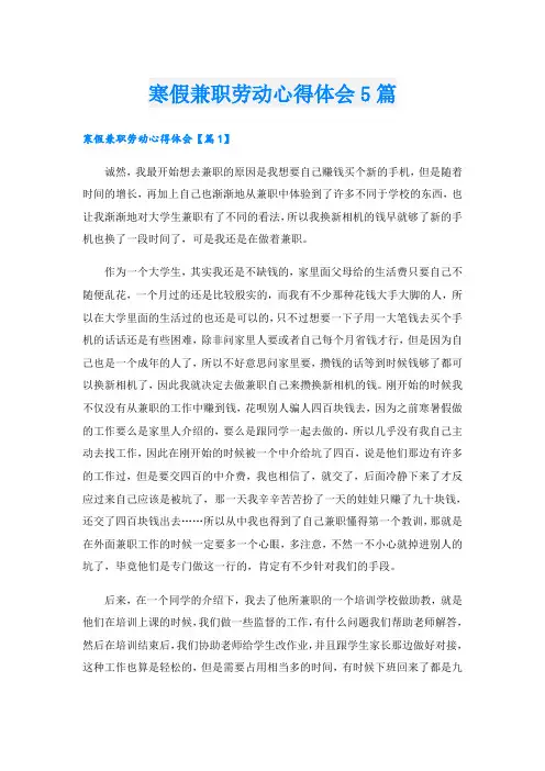 寒假兼职劳动心得体会5篇
