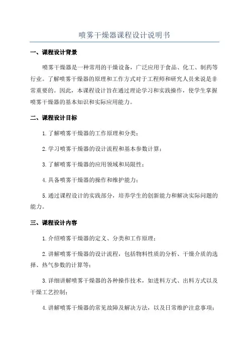 喷雾干燥器课程设计说明书