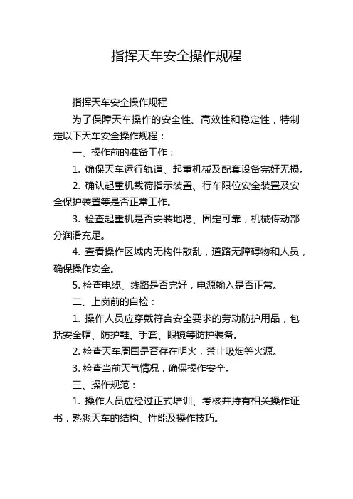 指挥天车安全操作规程