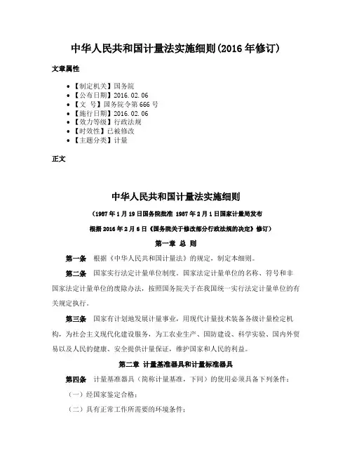 中华人民共和国计量法实施细则(2016年修订)
