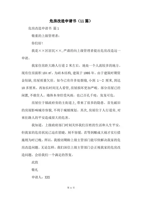危房改造申请书(11篇)
