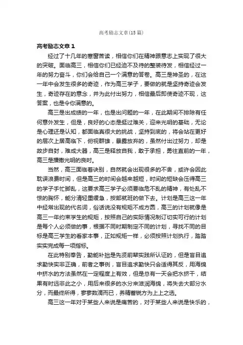 高考励志文章（15篇）