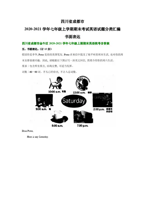 四川省成都市2020-2021学年七年级上学期期末考试英语试题分类汇编：书面表达(部分答案)