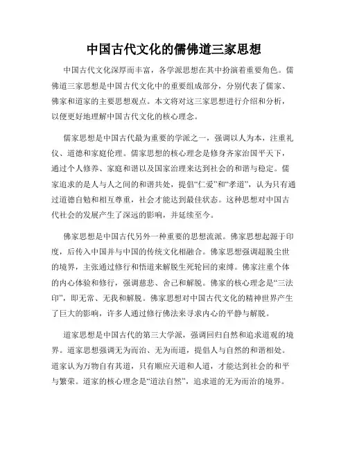 中国古代文化的儒佛道三家思想