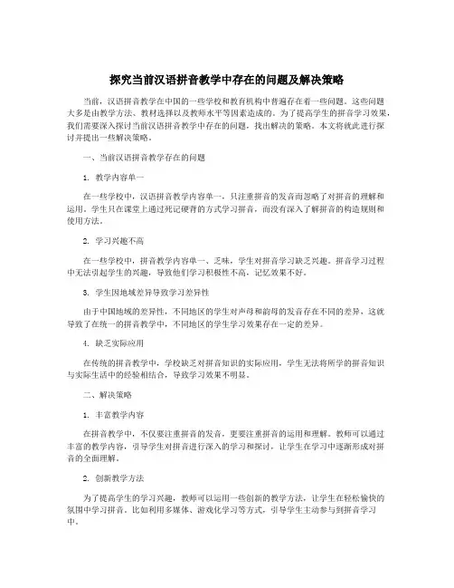 探究当前汉语拼音教学中存在的问题及解决策略