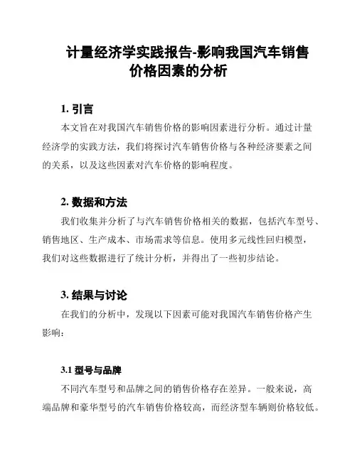 计量经济学实践报告-影响我国汽车销售价格因素的分析