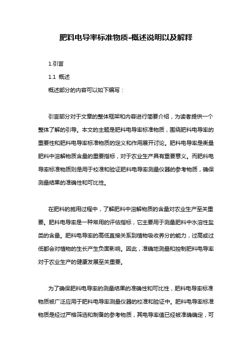 肥料电导率标准物质-概述说明以及解释