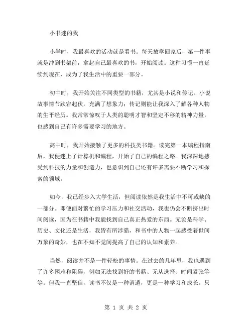 小书迷的我作文范文