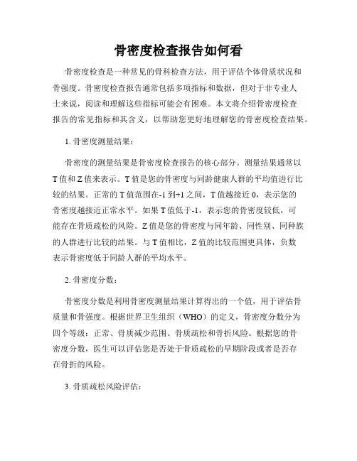骨密度检查报告如何看