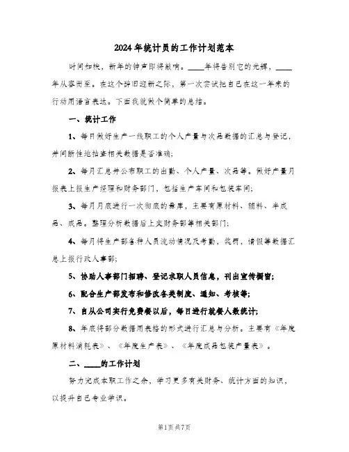 2024年统计员的工作计划范本(3篇)