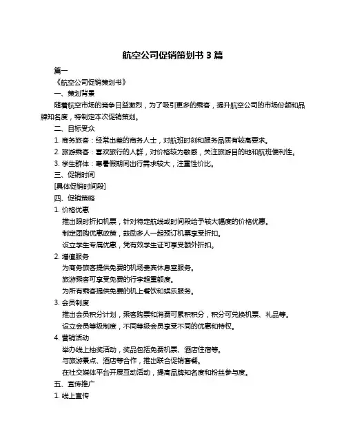 航空公司促销策划书3篇