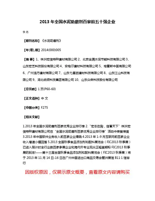 2013年全国水泥助磨剂百家前五十强企业