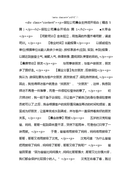 保险公司晨会主持词开场白（精选5篇）