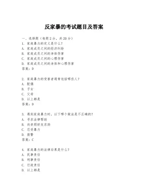 反家暴的考试题目及答案