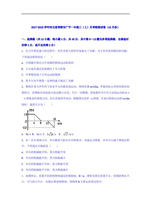 河北省邯郸市广平一中2017-2018学年高三上学期月考物理试卷(10月份) Word版含解析