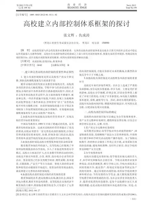 高校建立内部控制体系框架的