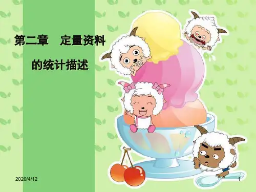 卫生统计学第7版-方积乾主编-课件第二章-定量资料的统计描述学习资料