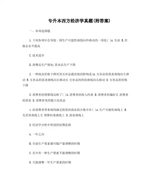 福建专升本西方经济学练习