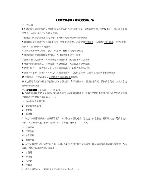 信息管理概论期末复习题(