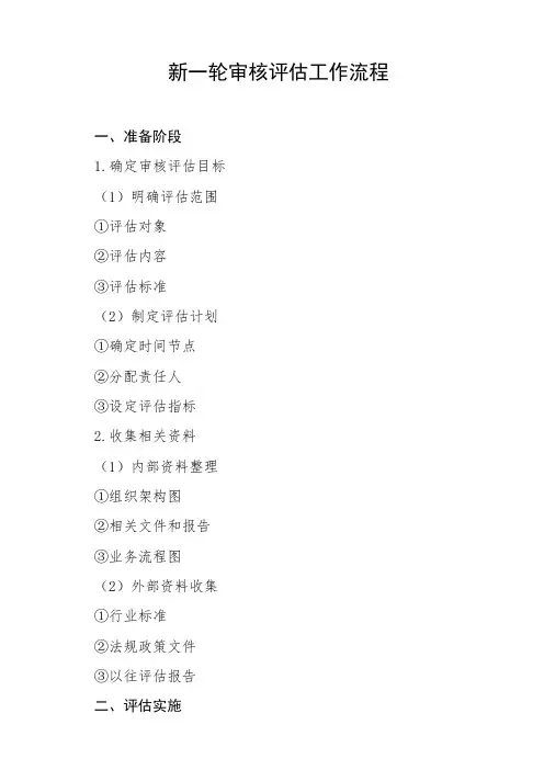 新一轮审核评估的工作流程