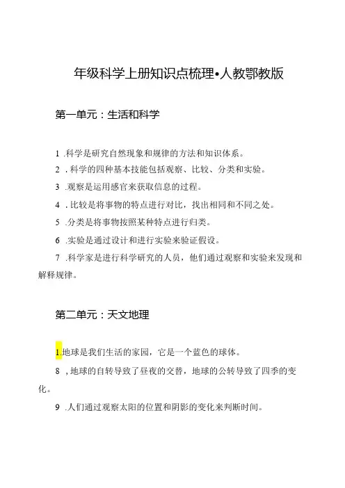 四年级科学上册知识点梳理人教鄂教版