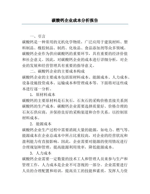 碳酸钙企业成本分析报告