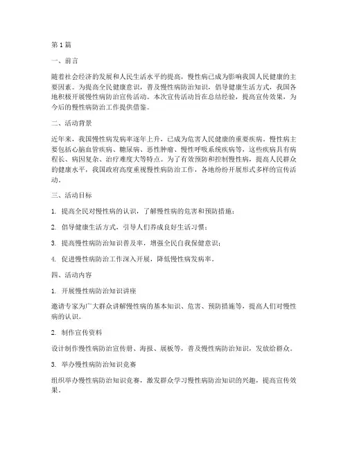 防治慢性病宣传活动总结(3篇)